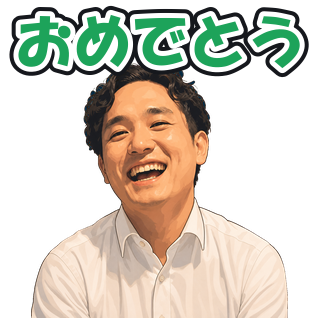 おめでとう