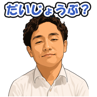 だいじょうぶ？