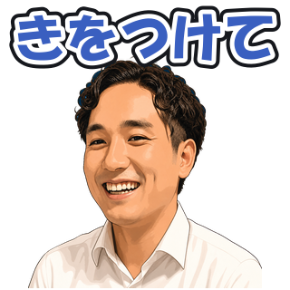きをつけて