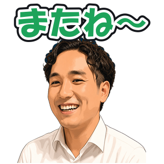 またね〜