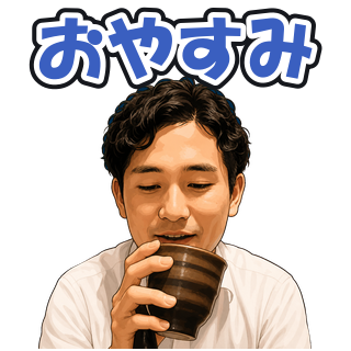 おやすみ