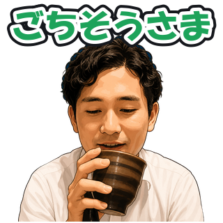 ごちそうさま