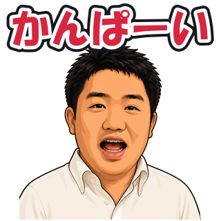 かんぱーい