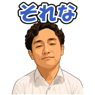 それな