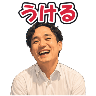 うける