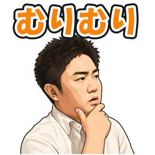 むりむり