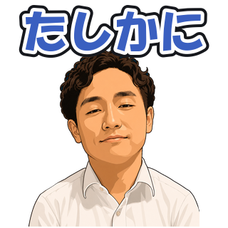 たしかに