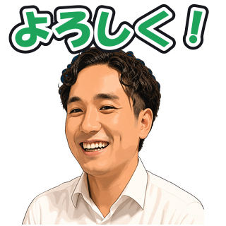 よろしく！
