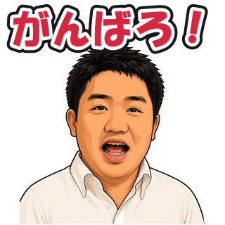 がんばろ！