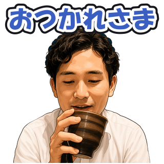 おつかれさま