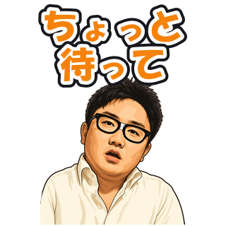 ちょっと待って