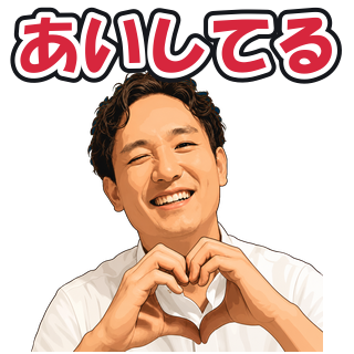 あいしてる