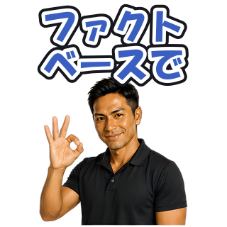 ファクトベースで