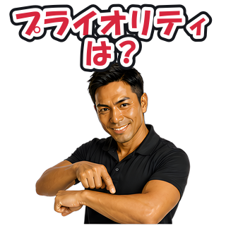 プライオリティは？