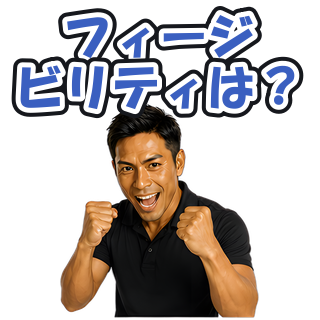 フィージビリティは？