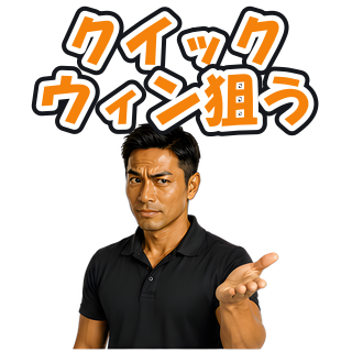 クイックウィン狙う