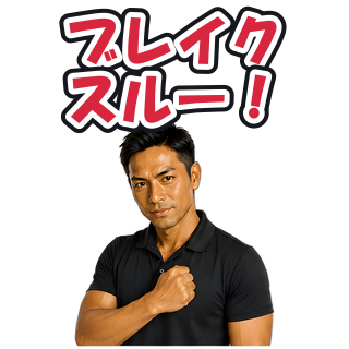 ブレイクスルー！