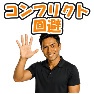コンフリクト回避
