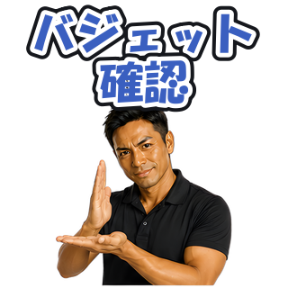 バジェット確認