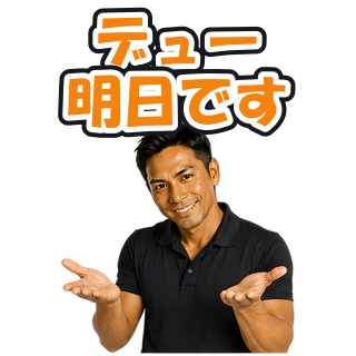 デュー明日です
