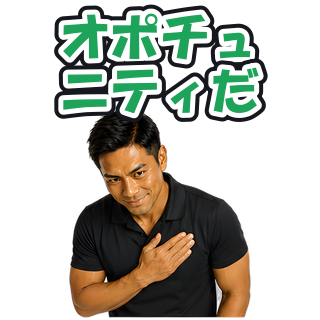 オポチュニティだ