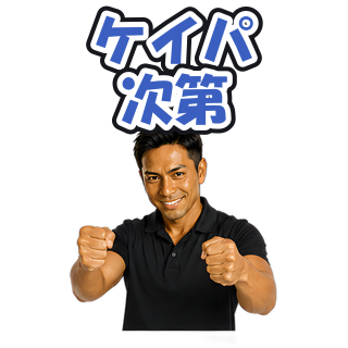 ケイパ次第