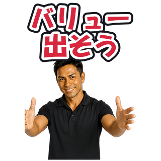 バリュー出そう