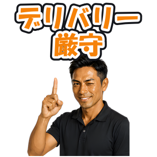 デリバリー厳守