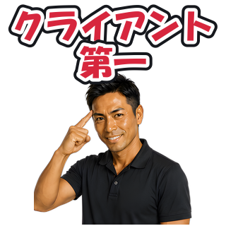 クライアント第一