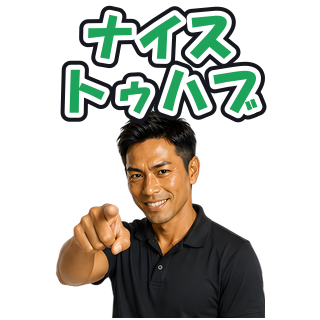 ナイストゥハブ