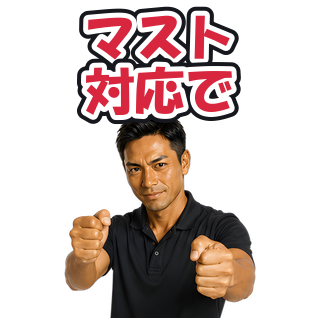 マスト対応で