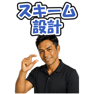 スキーム設計