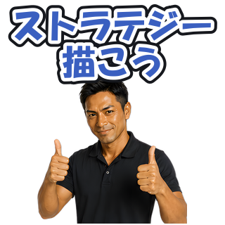 ストラテジー描こう