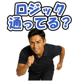 ロジック通ってる？