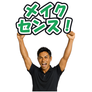 メイクセンス！
