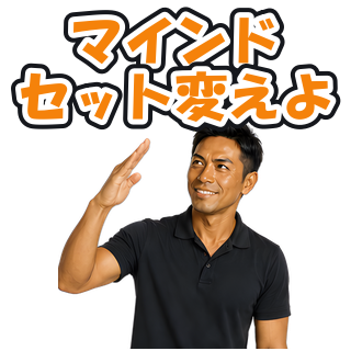 マインドセット変えよ