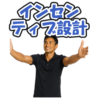 インセンティブ設計