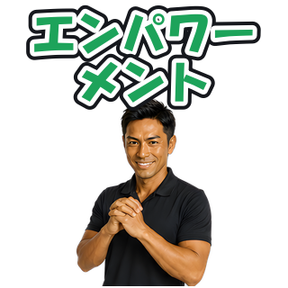 エンパワーメント
