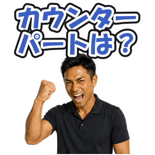 カウンターパートは？