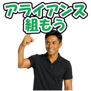 アライアンス組もう