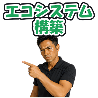 エコシステム構築