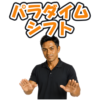 パラダイムシフト