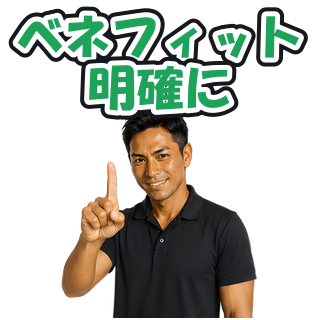 ベネフィット明確に