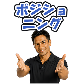 ポジショニング
