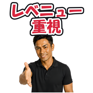 レベニュー重視