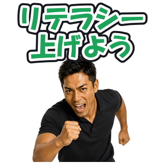 リテラシー上げよう