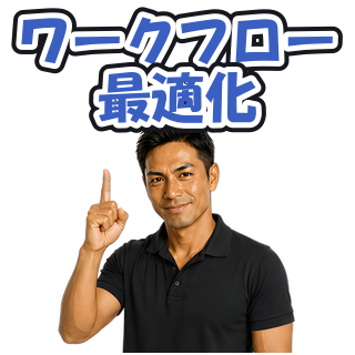 ワークフロー最適化