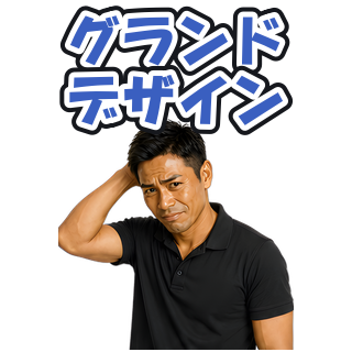 グランドデザイン