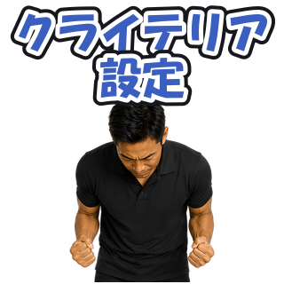 クライテリア設定