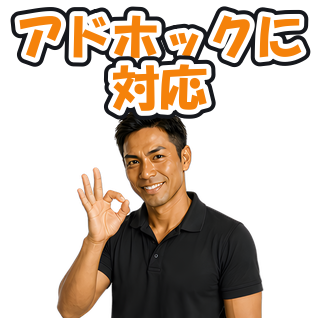 アドホックに対応